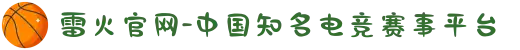 雷火官网-中国知名电竞赛事平台